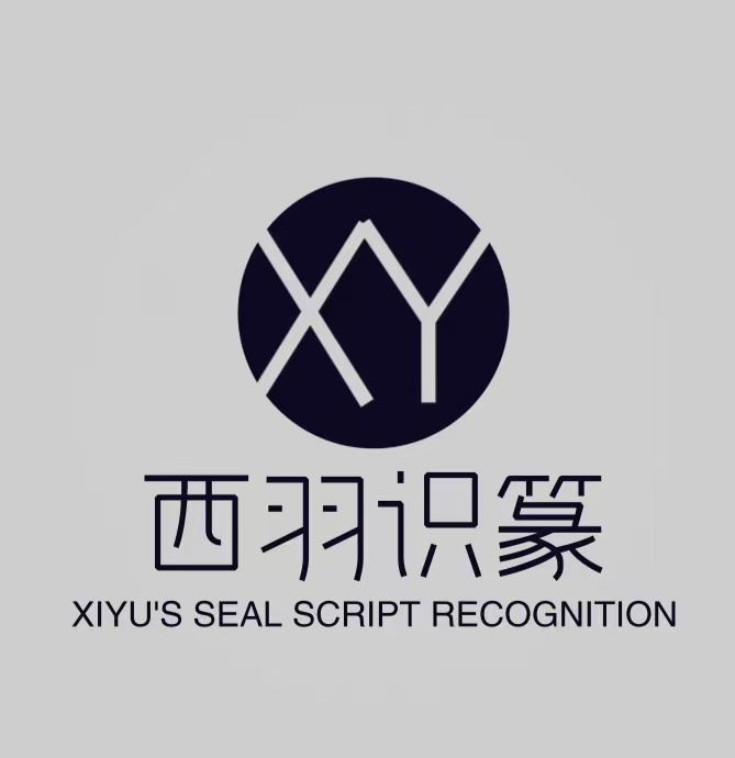 篆